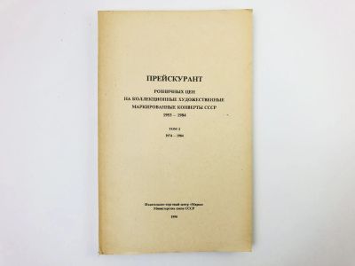 Лот: 24693079. Фото: 1. Прейскурант розничных цен на коллекционные... Другое (хобби, туризм, спорт)