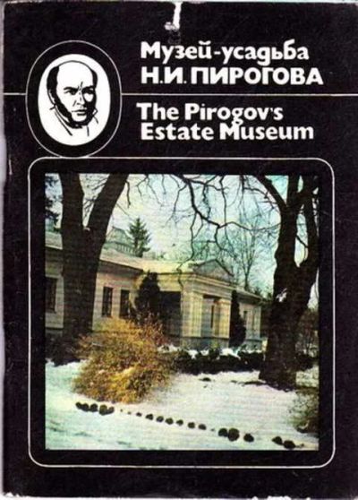 Лот: 12261731. Фото: 1. Музей-усадьба Н. И. Пирогова. Мемуары, биографии