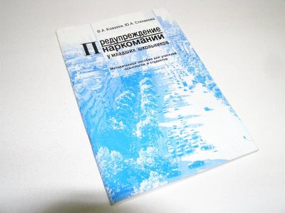Лот: 3567743. Фото: 1. Брошюра "Предупреждение наркомании... Для вузов