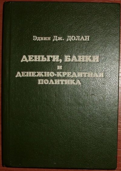 Лот: 18447646. Фото: 1. Долан Эдвин. Деньги, банки и денежно-кредитная... Другое (бизнес, экономика)