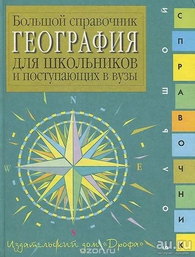 Лот: 11168911. Фото: 1. Большой справочник по географии. Энциклопедии