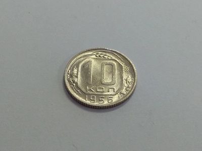 Лот: 16251466. Фото: 1. 11) 10 копеек 1956 года. unc... Россия и СССР 1917-1991 года