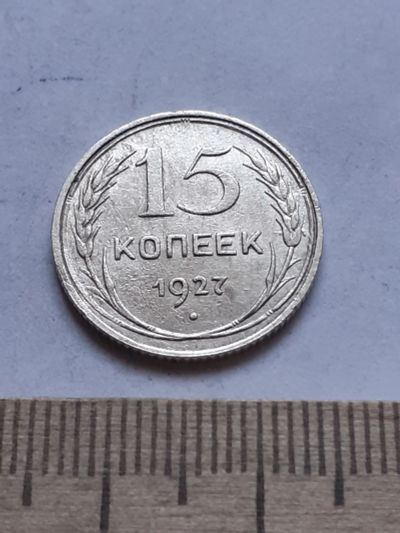 Лот: 18770030. Фото: 1. (№ 7522 ) 15 копеек 1927 года... Россия и СССР 1917-1991 года