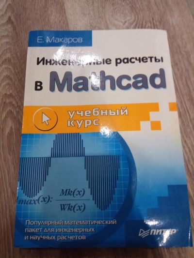 Лот: 11470632. Фото: 1. Инженерные расчеты в Mathcad... Для вузов