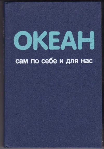 Лот: 23441346. Фото: 1. Океан: Сам по себе и для нас. Науки о Земле