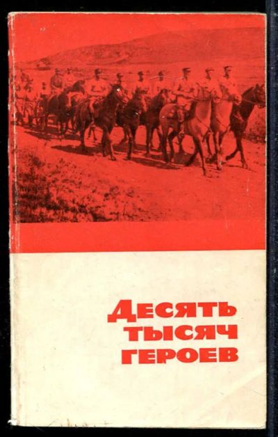 Лот: 23433736. Фото: 1. Десять тысяч героев. История