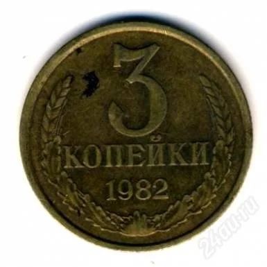 Лот: 2117109. Фото: 1. монета 3 копейки 1982г. Россия и СССР 1917-1991 года