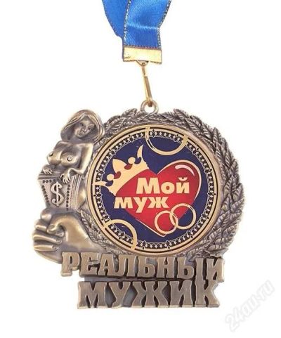 Лот: 2695440. Фото: 1. медаль "Мой муж". Сувенирные мелочи