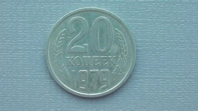 Лот: 6751886. Фото: 1. 20 копеек 1979 года. Россия и СССР 1917-1991 года