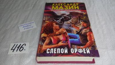 Лот: 9741338. Фото: 1. (18...09)Слепой Орфей, А.Мазин... Художественная