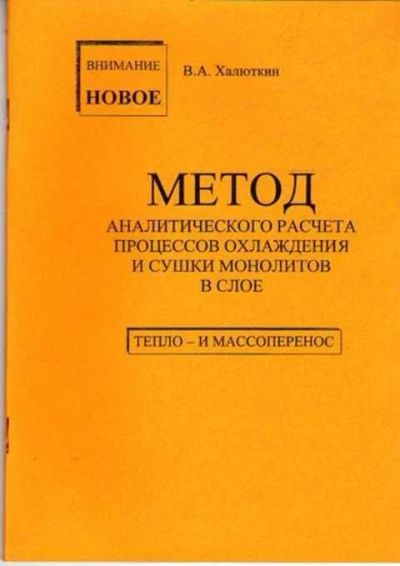 Лот: 12261675. Фото: 1. Метод аналитического расчета процессов... Физико-математические науки