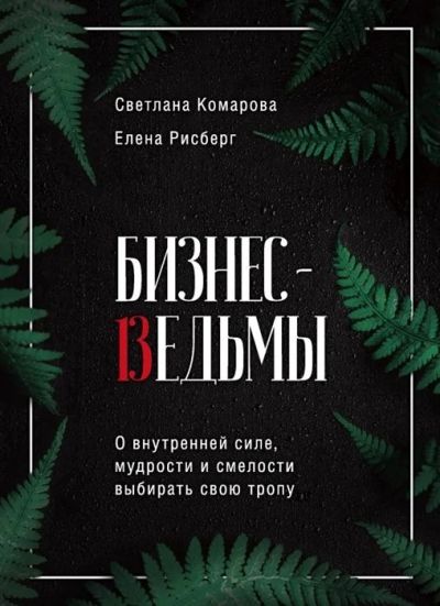 Лот: 16993424. Фото: 1. "Бизнес-ведьмы. О внутренней силе... Психология