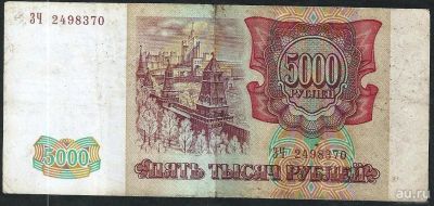 Лот: 9600187. Фото: 1. 5000 рублей 1993 г. с рубля . Россия, СССР, страны СНГ
