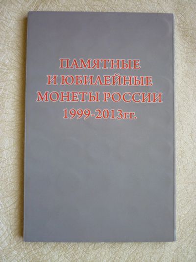 Лот: 17130001. Фото: 1. Юбилейные монеты 1999-2013 - в... Россия после 1991 года