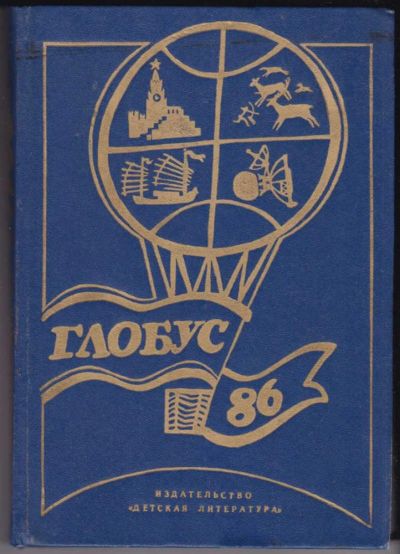 Лот: 23440545. Фото: 1. Глобус 1986. Познавательная литература