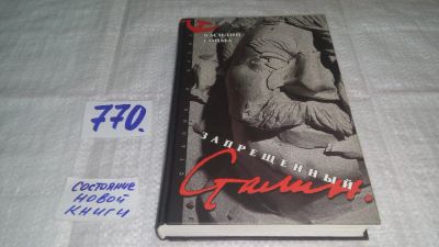 Лот: 11903471. Фото: 1. оз..Запрещенный Сталин, Василий... История