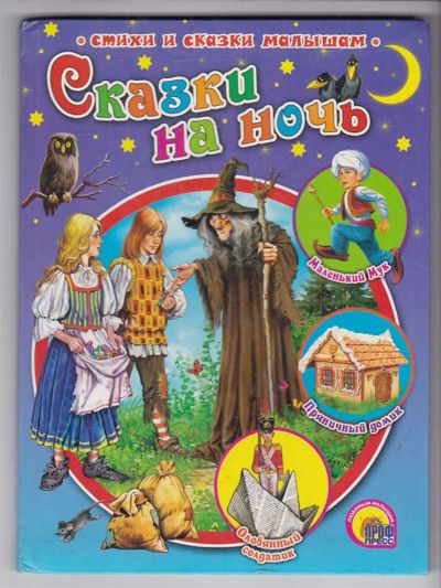 Лот: 23438903. Фото: 1. Сказки на ночь. Художественная для детей