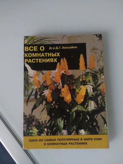 Лот: 10627620. Фото: 1. Книга."Всё окомнатных растениях... Сад, огород, цветы