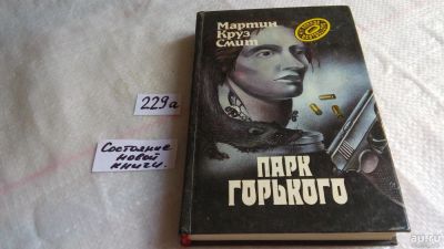 Лот: 8157890. Фото: 1. Парк Горького, М.К.Смит, В Парке... Художественная