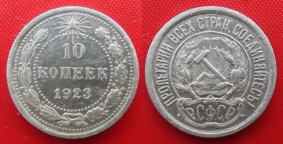 Лот: 19821763. Фото: 1. (№3014-2) 10 копеек 1923 (РСФСР... Россия и СССР 1917-1991 года