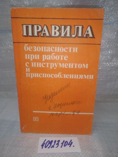 Лот: 25789742. Фото: 1. ок...(40923104) Правила безопасности... Другое (наука и техника)