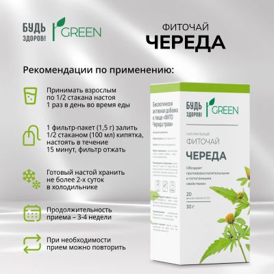 Лот: 25538456. Фото: 1. Будь Здоров Грин фиточай Череда... Лекарства