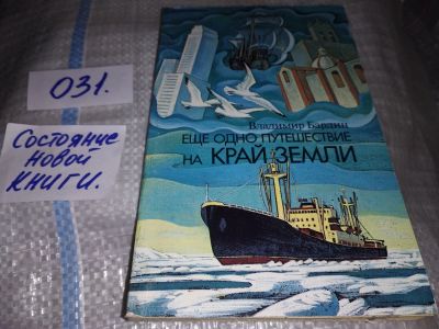 Лот: 16200418. Фото: 1. Бардин В., Еще одно путешествие... Путешествия, туризм