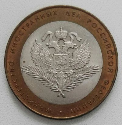 Лот: 24592841. Фото: 1. 10 рублей 2002 Министерство иностранных... Россия после 1991 года