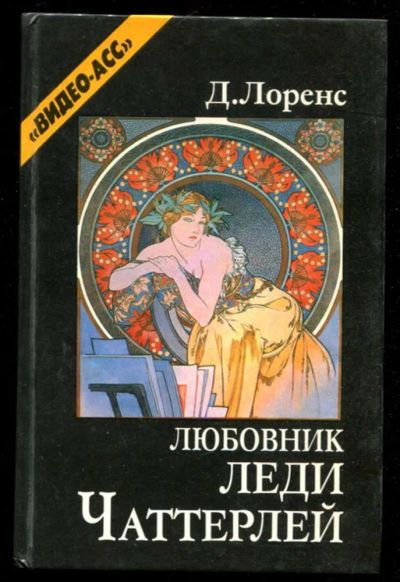 Лот: 23436140. Фото: 1. Любовник леди Чаттерлей. Художественная