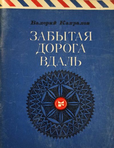 Лот: 19661141. Фото: 1. Капралов Валерий - Забытая дорога... Художественная