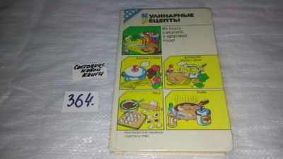 Лот: 8188892. Фото: 1. Кулинарные рецепты: Из `Книги... Кулинария