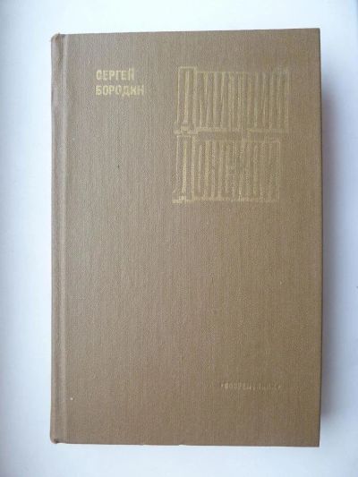 Лот: 9916717. Фото: 1. Сергей Бородин. Дмитрий Донской. Художественная