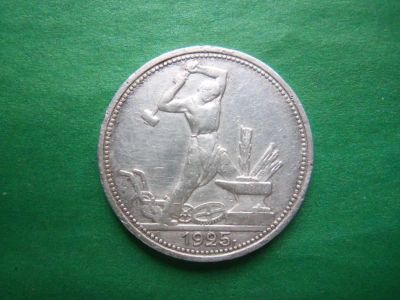 Лот: 19953396. Фото: 1. 50 копеек 1925 г. ПЛ серебро. Россия и СССР 1917-1991 года