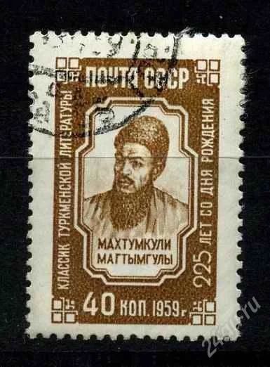 Лот: 806318. Фото: 1. 1959 (2364) Махтумкули. Марки