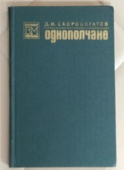 Лот: 25414924. Фото: 1. Книга. Однополчане. Д.И. Скоробогатов... Мемуары, биографии