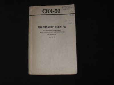 Лот: 3342627. Фото: 1. СК4-59 тех.описание.часть 1. Электротехника, радиотехника