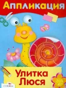 Лот: 18138347. Фото: 1. Аппликация "Улитка Люся". Досуг и творчество