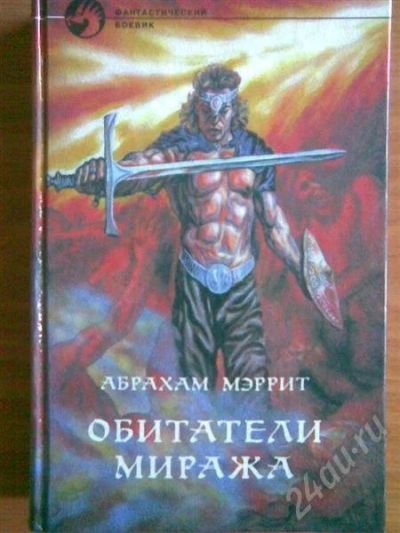 Лот: 418740. Фото: 1. Книга "Обитатели Миража" Абрахам... Художественная