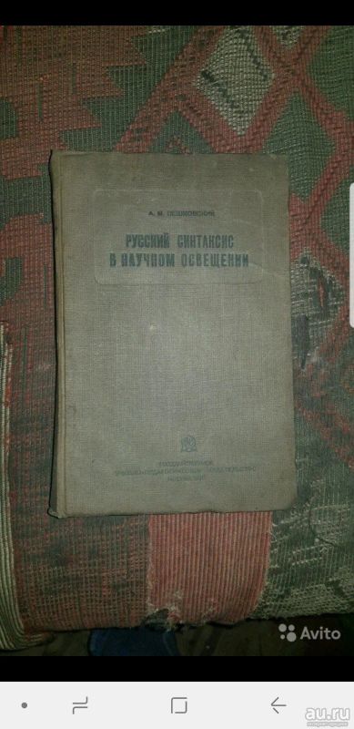 Лот: 13050586. Фото: 1. Русский синтаксис. Словари