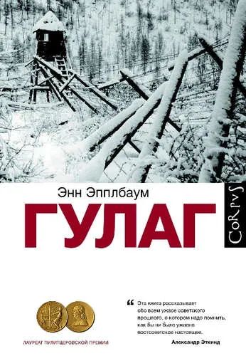 Лот: 20969030. Фото: 1. "ГУЛАГ" Эпплбаум Энн. Публицистика, документальная проза