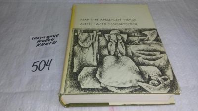 Лот: 7937031. Фото: 1. Мартин Андерсен Нексе, Дитте -... Художественная