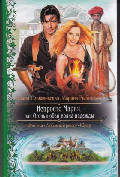 Лот: 14017329. Фото: 1. Непросто Мария, или Огонь любви... Художественная