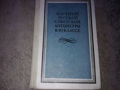 Лот: 7626407. Фото: 1. книга для учителя Изучение русской... Для школы