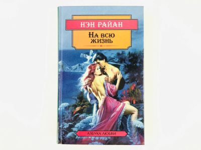 Лот: 23306347. Фото: 1. На всю жизнь. Роман. Нэн Райан... Художественная