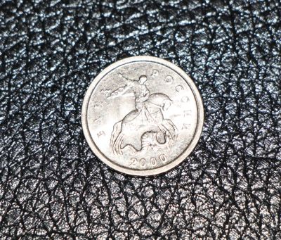 Лот: 3483845. Фото: 1. 1 копейка 2000 год. ММД. АЦ. Россия после 1991 года