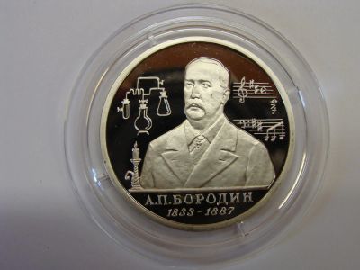 Лот: 7630711. Фото: 1. 1 рубль 1993 год Бородин пруф. Россия после 1991 года