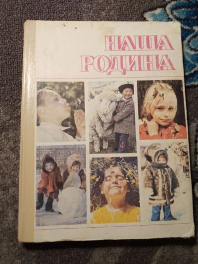 Лот: 22391491. Фото: 1. Наша Родина Пособие для воспитателей... Познавательная литература
