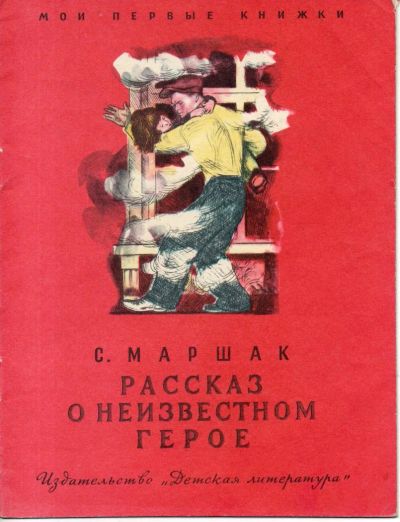 Лот: 11078553. Фото: 1. Рассказ о неизвестном герое. Маршак... Художественная для детей