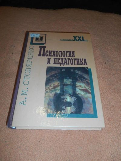 Лот: 8758618. Фото: 1. Алексей Столяренко - "Психология... Психология