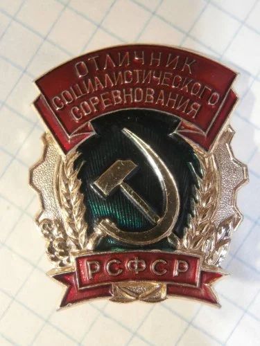 Лот: 3995065. Фото: 1. Знак Отличник Социалистического... Сувенирные